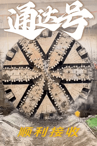 亿海配资 合川路→外环，隧道股份承建上海最大断面盾构顺利“通达”！