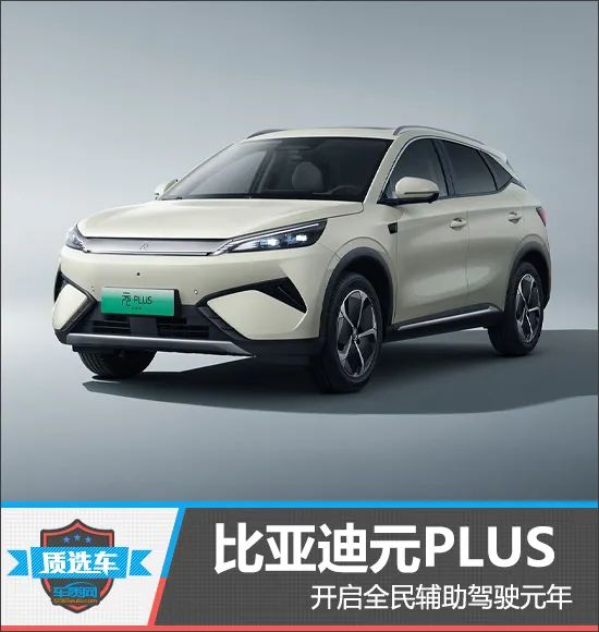 中金汇融 质选车：比亚迪元PLUS开启全民辅助驾驶元年
