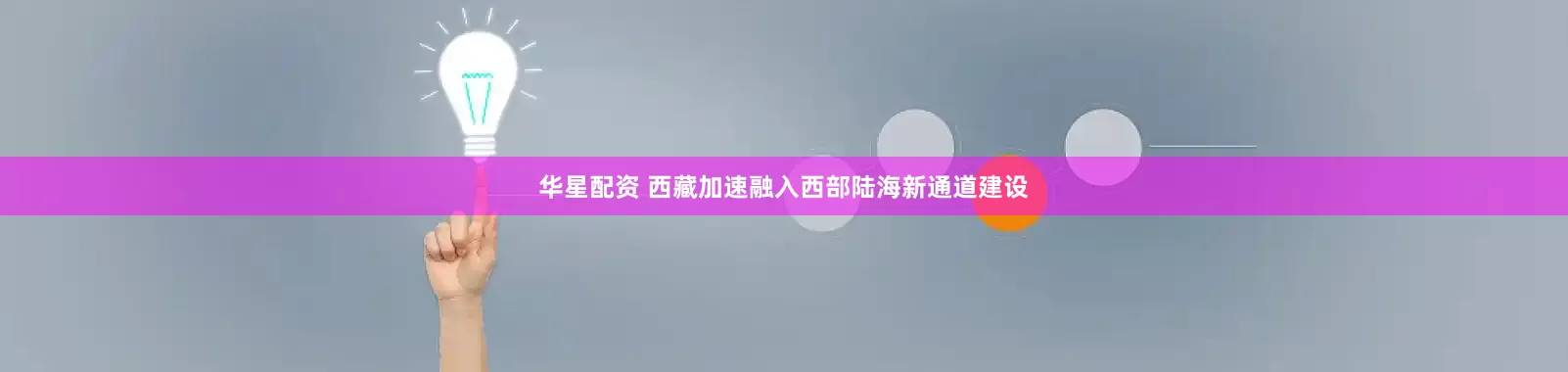 华星配资 西藏加速融入西部陆海新通道建设