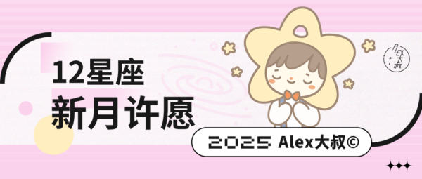 亿正策略 新月｜2025年7月25日狮子座新月许愿指导说明