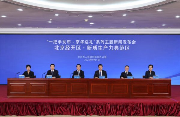 丰汇投资 北京经开区上半年GDP增速位列国家级头部经开区第一