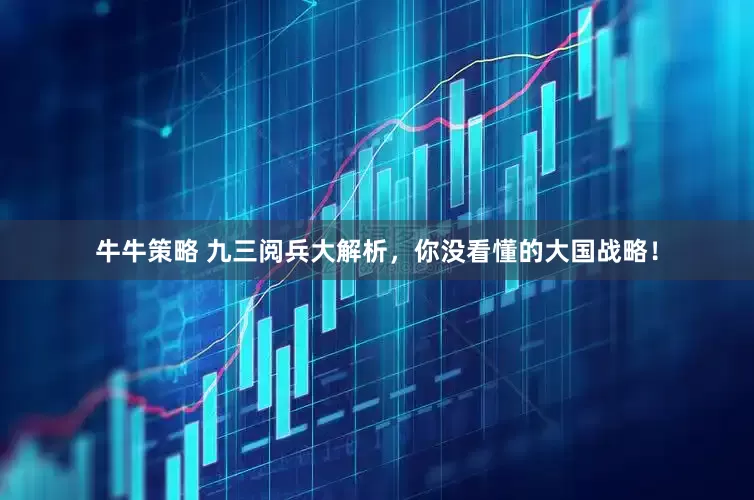 牛牛策略 九三阅兵大解析，你没看懂的大国战略！