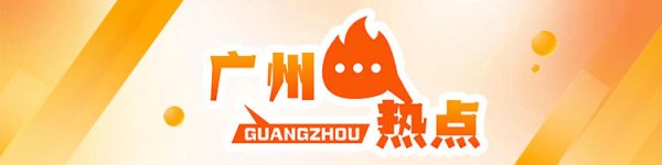 御龙优配 80余款智能装备在越秀公园实景“上岗”｜广州热点