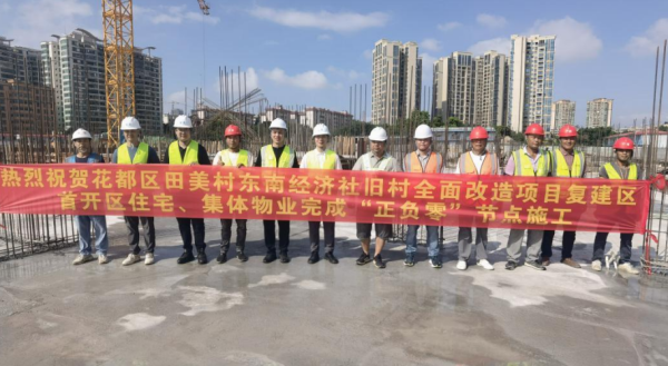 博盈证券 花都田美村旧改项目复建区，突破关键节点！