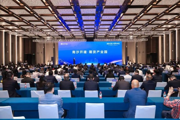 悦配资 燃爆湾区！南沙开建·期货产业园招商大会引龙头抢滩