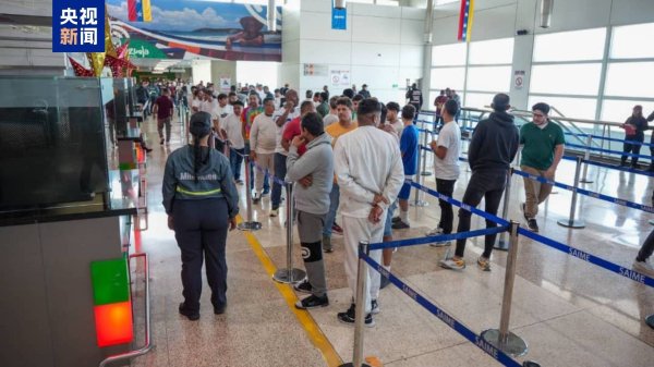 富深优配 委内瑞拉已从美国接回约1.5万名本国移民