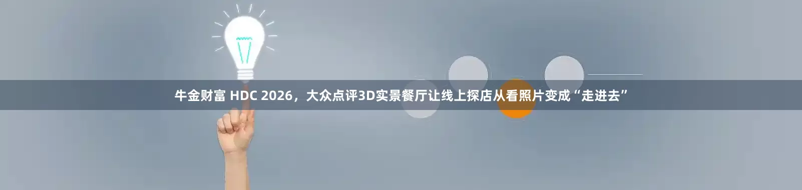 牛金财富 HDC 2026，大众点评3D实景餐厅让线上探店从看照片变成“走进去”